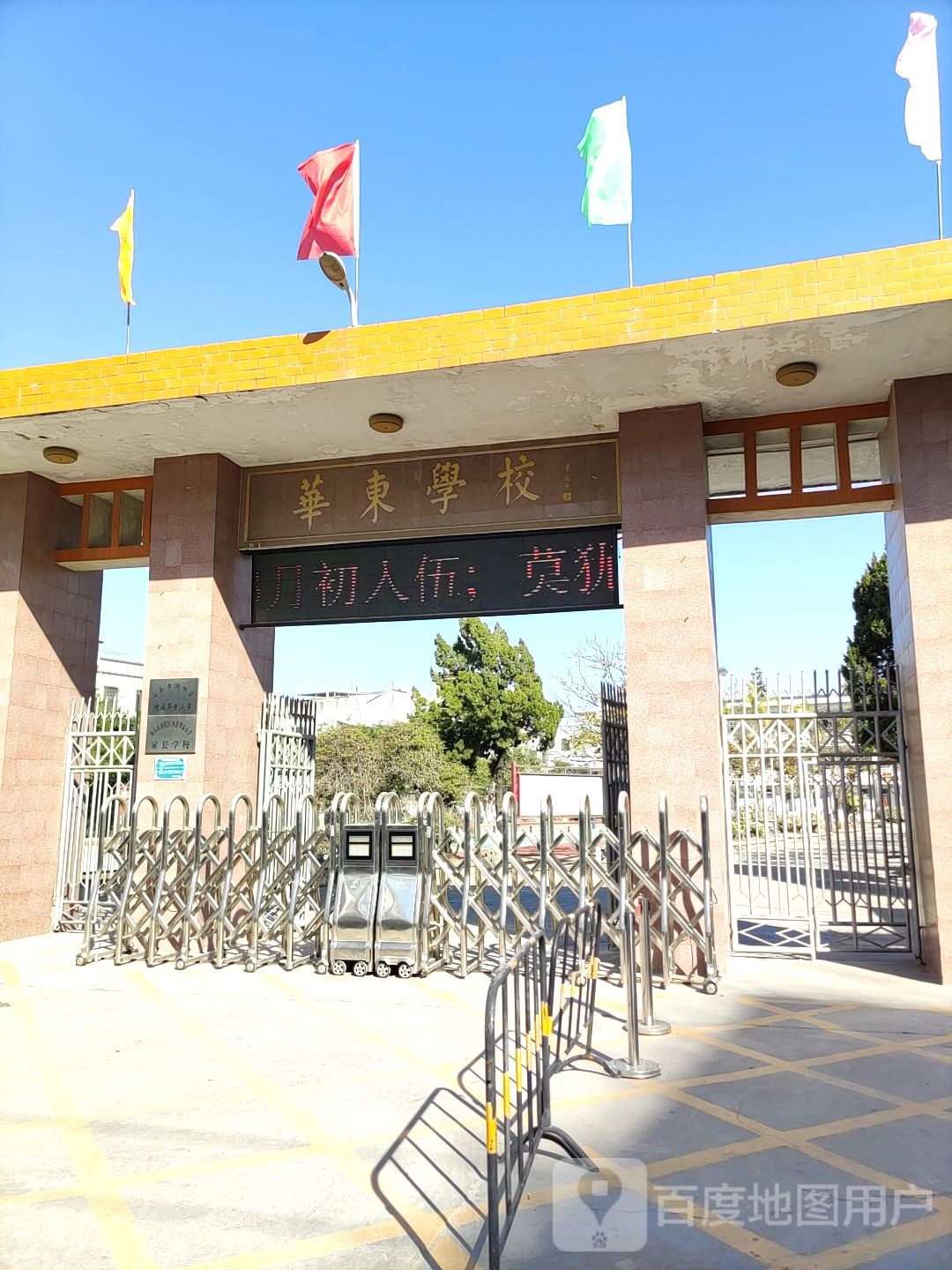 华东学校