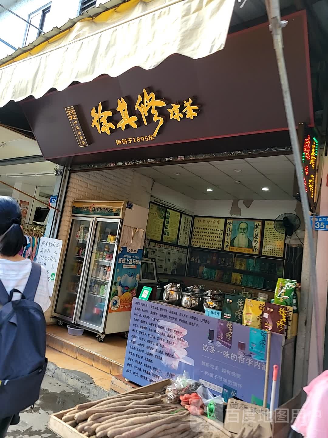 徐其凉茶(盐步直街店)