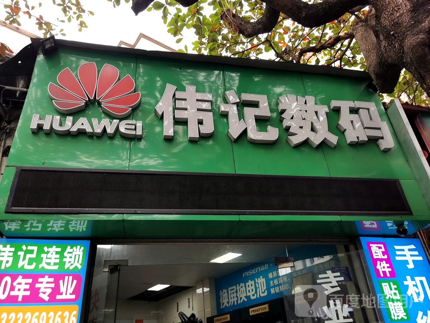 伟记数码(九二一路店)