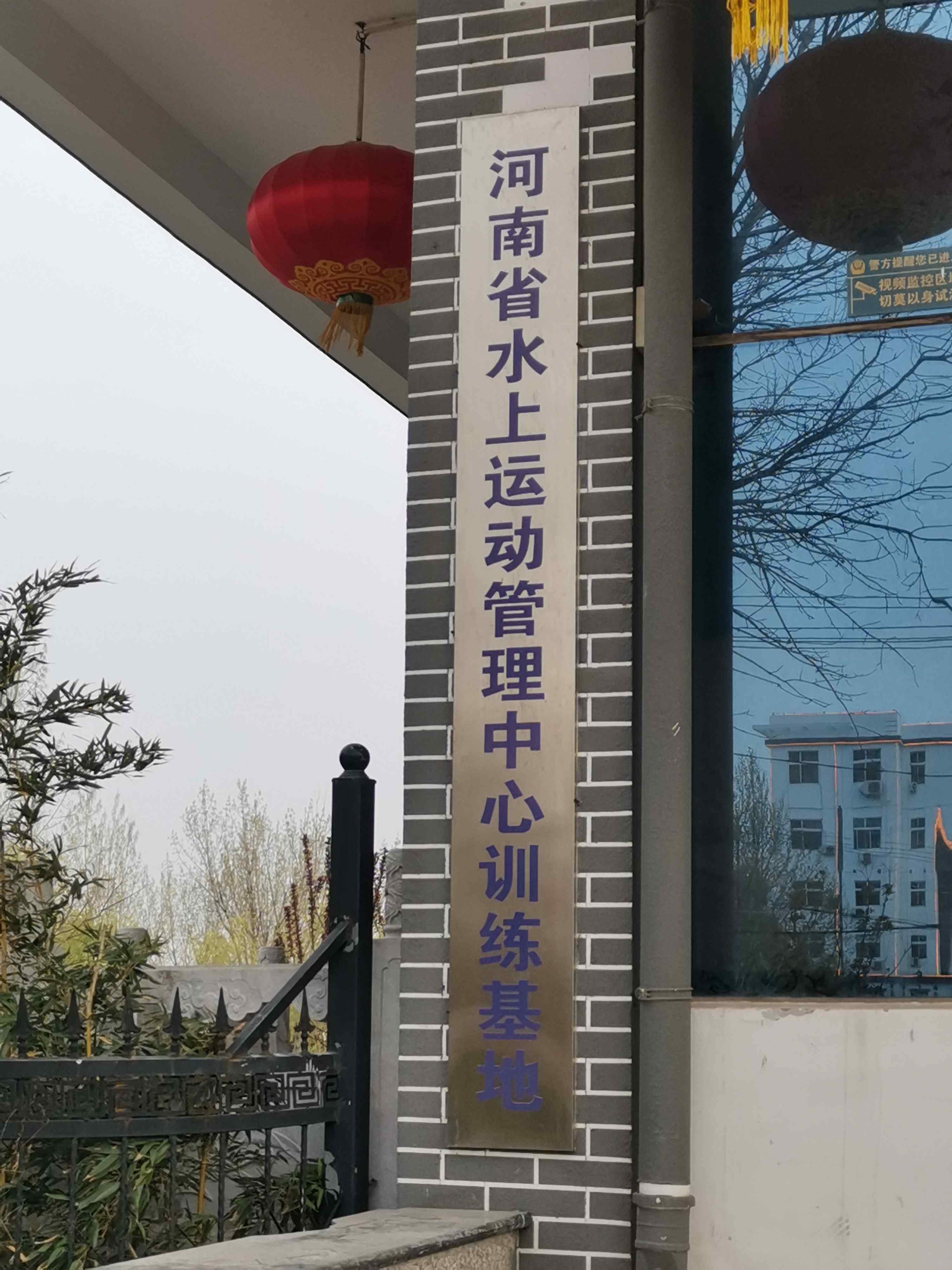 河南省水上运动管理中心训练基地