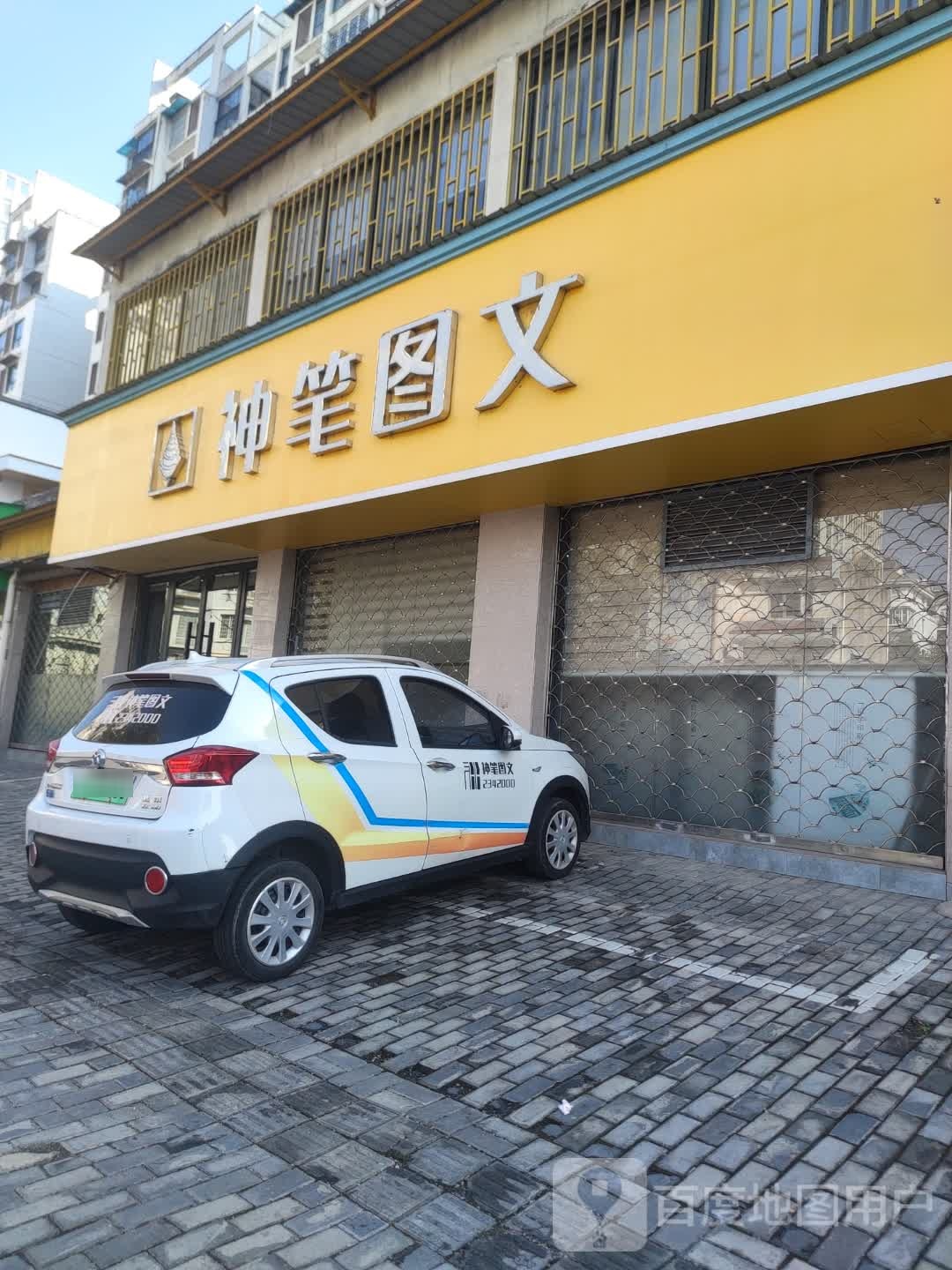 神笔图文(黄山店)