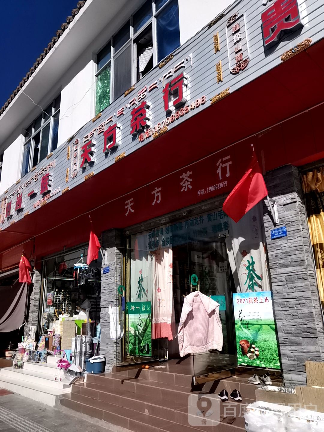 天方茶行(格桑路店)