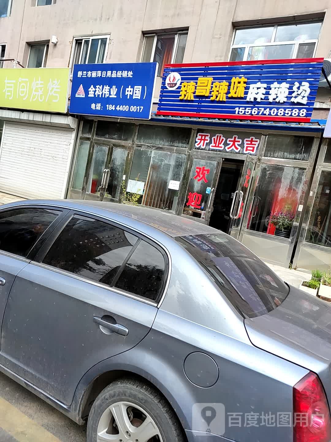 舒兰市丽萍日用品经销商