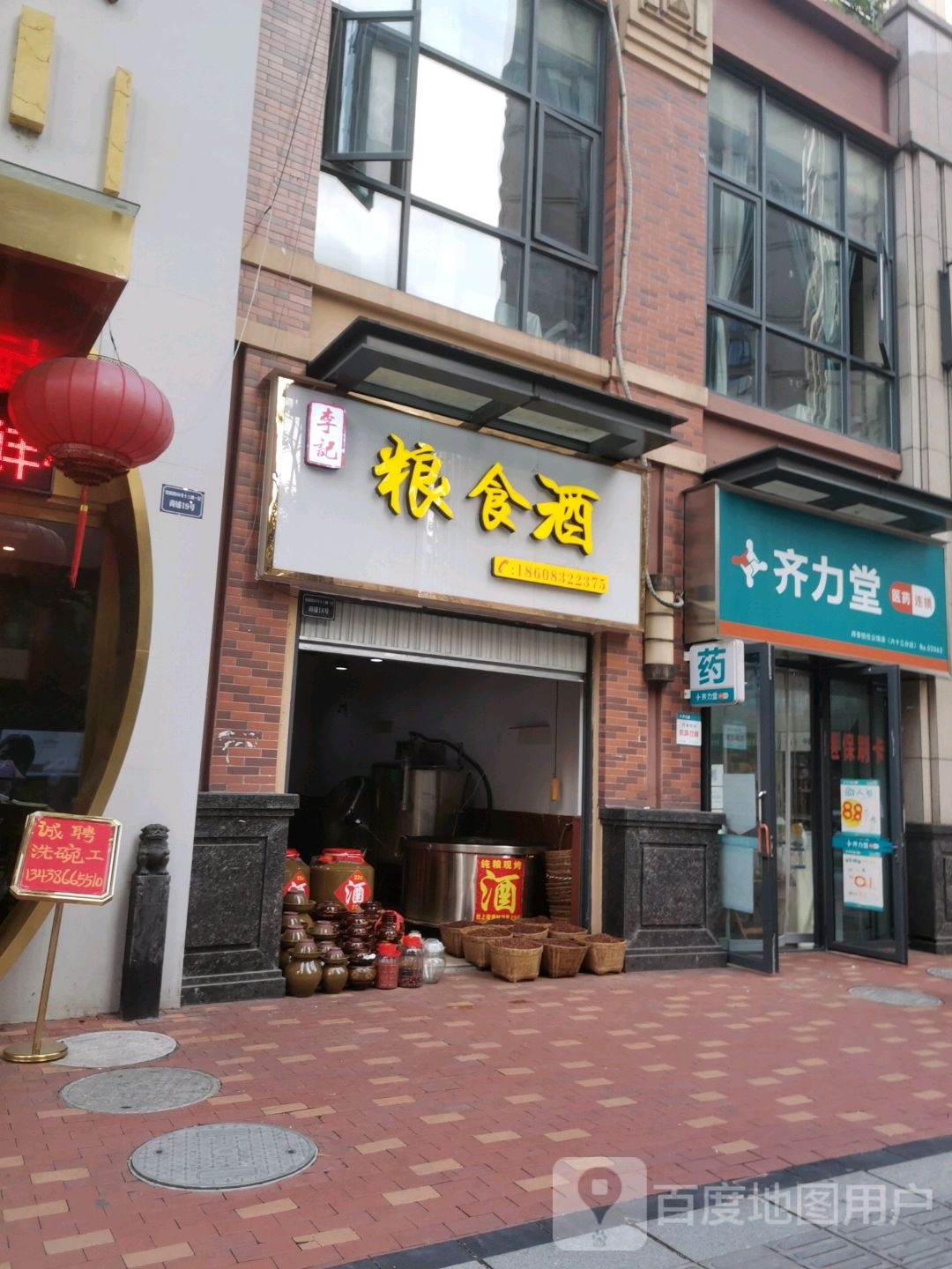 李记粮食酒