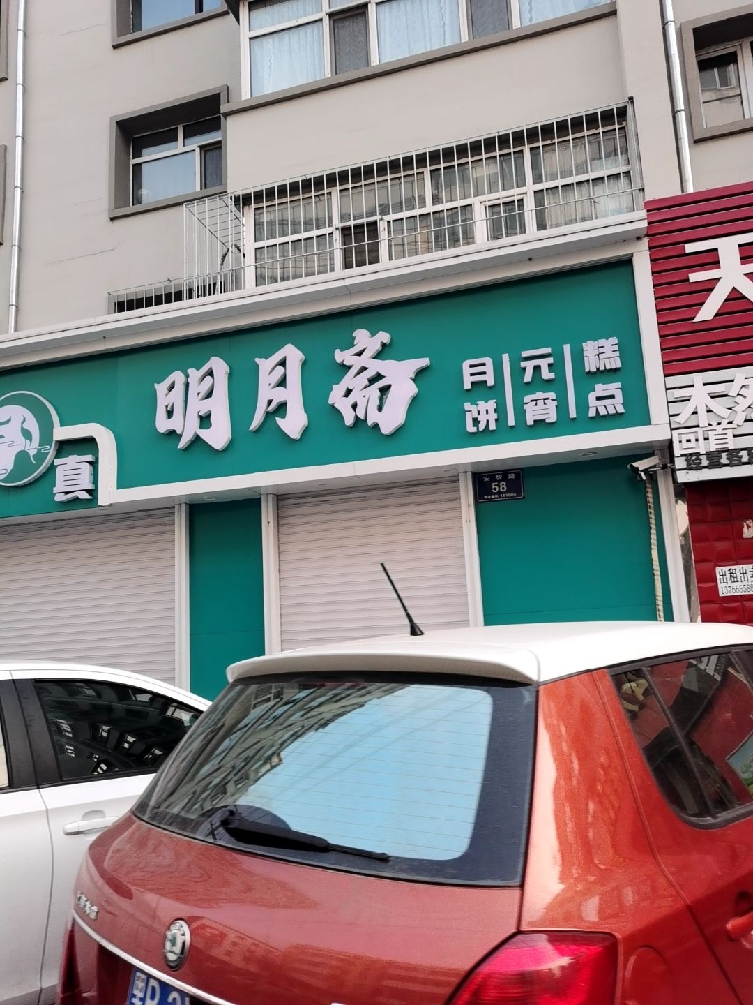 明月斋清真糕点面食店