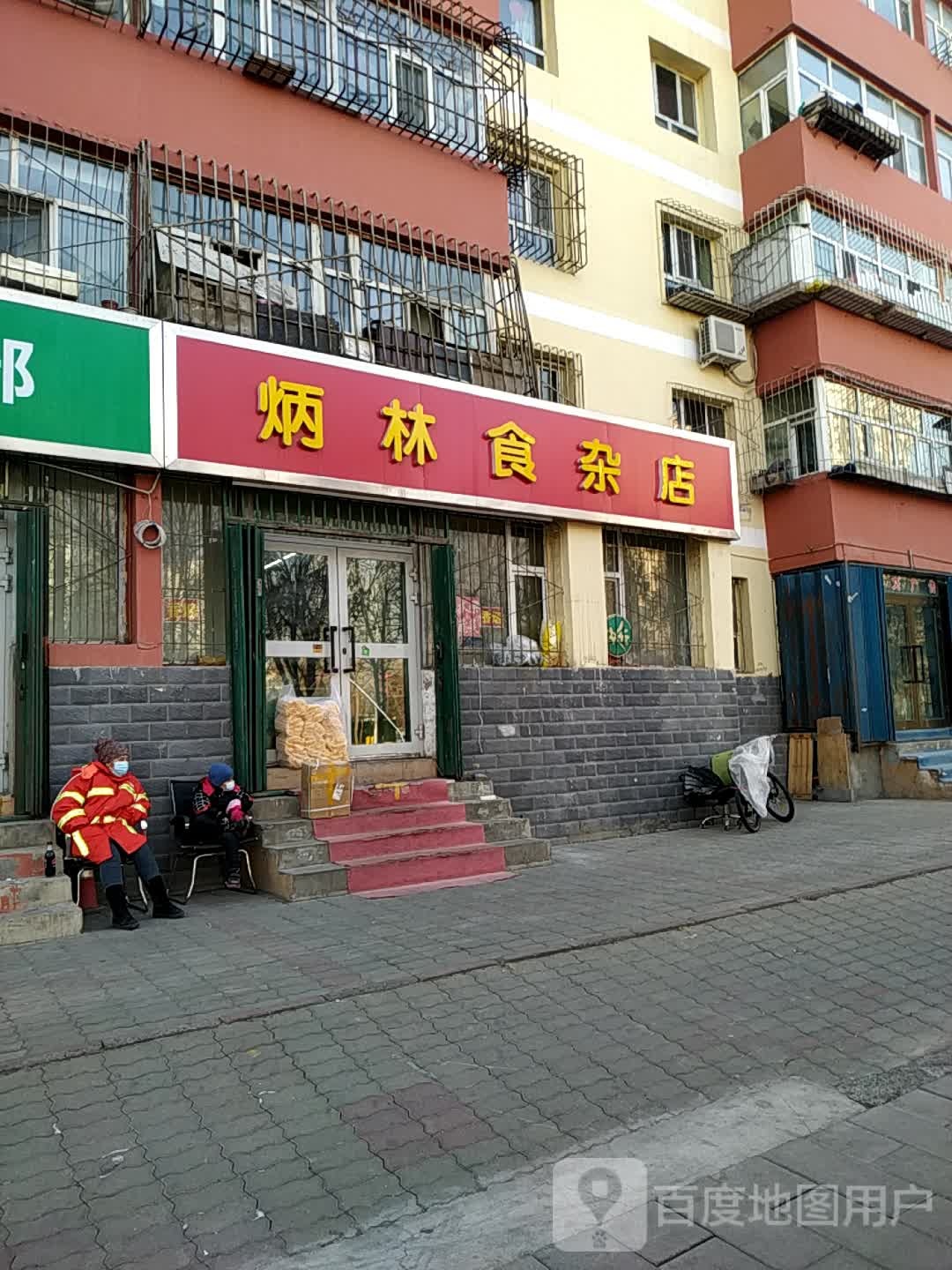 炳林食杂店