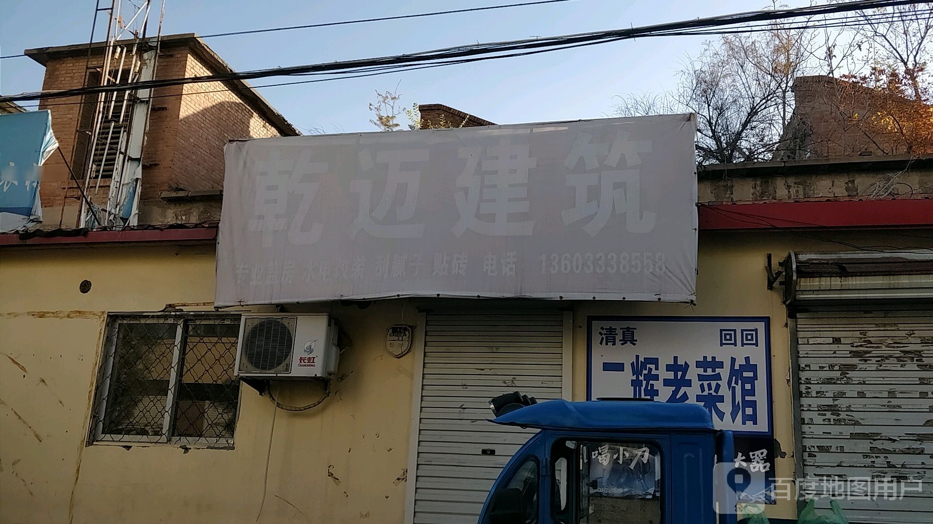 清真二辉老菜馆(西环小区店)