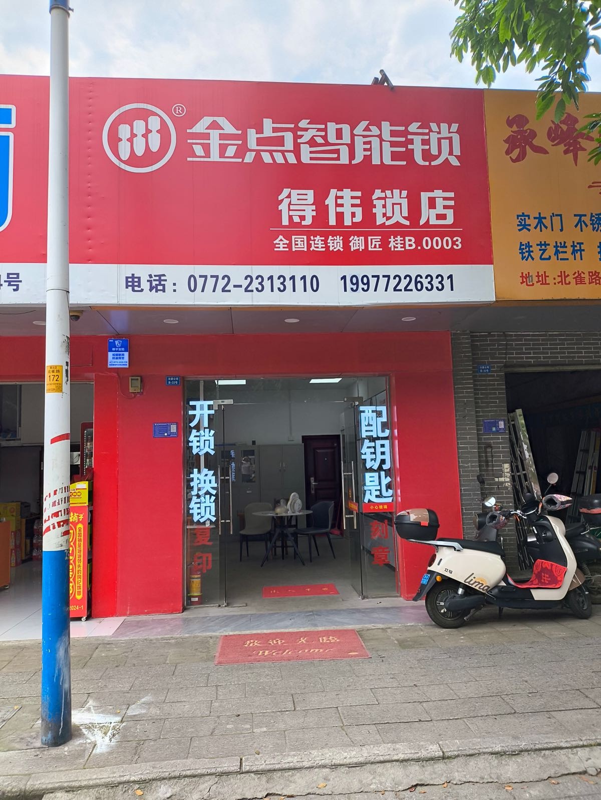 金点智能锁(得伟锁店)
