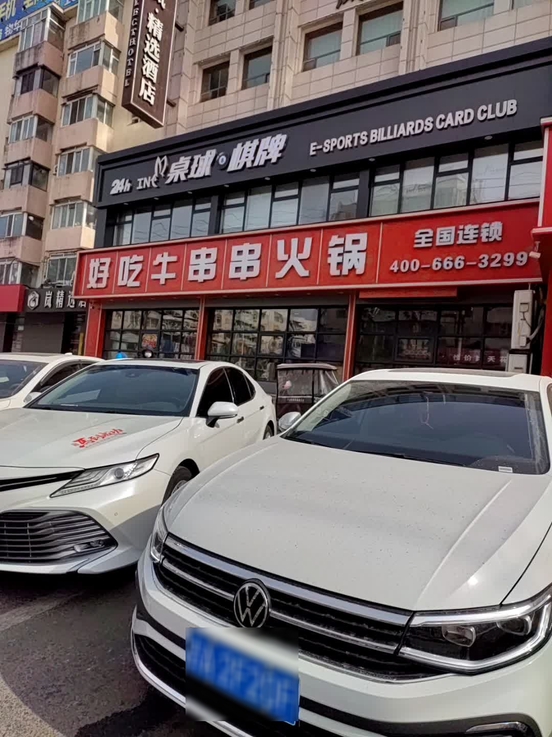 音兔电竞·桌球棋牌(大东门店)