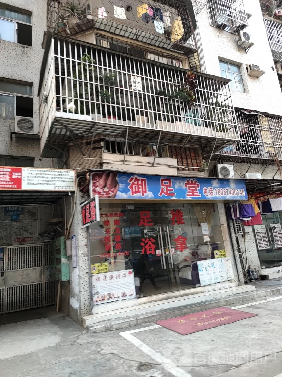 御足堂(桂花南路店)