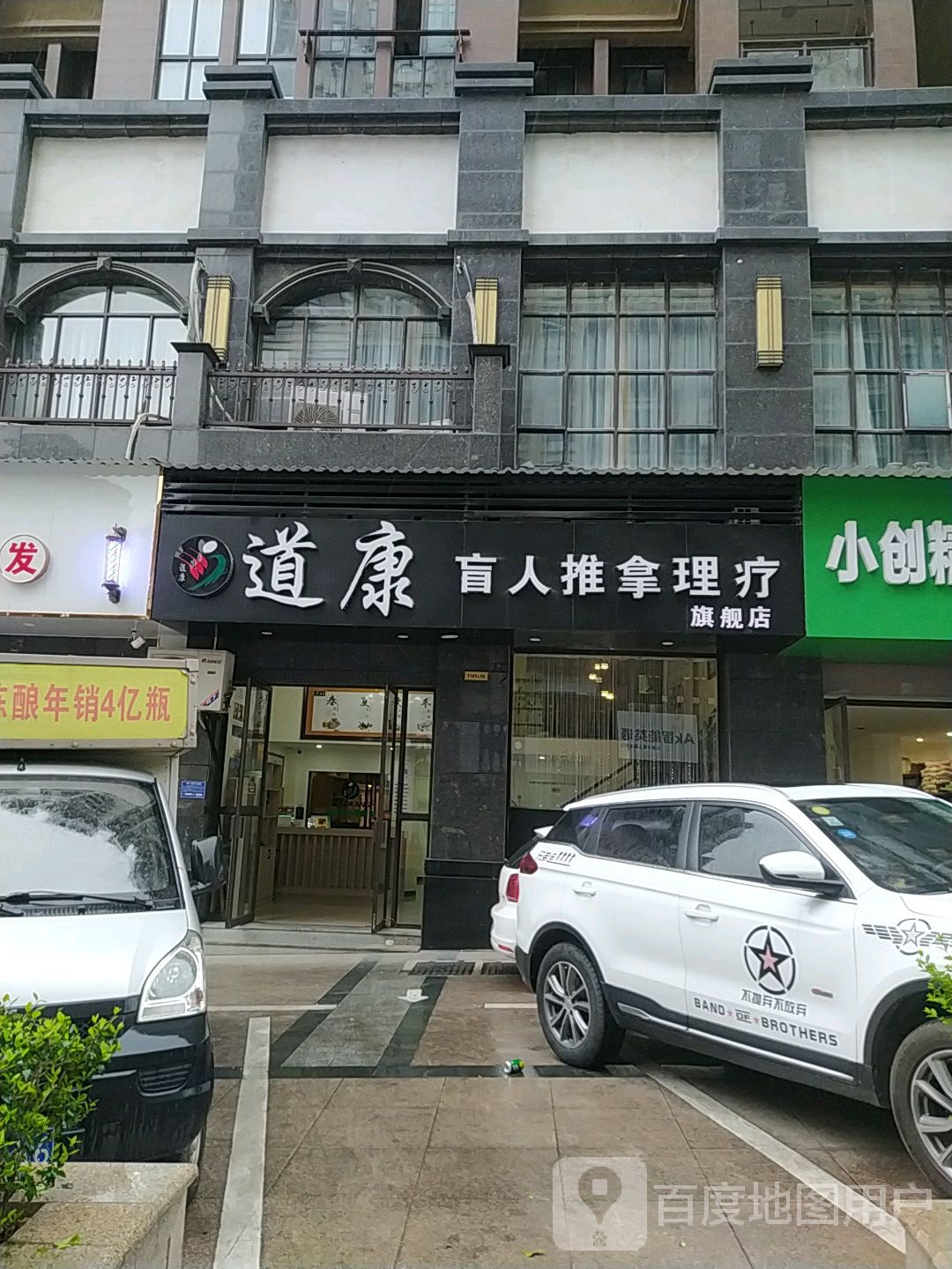 道康盲人推拿理疗g旗舰店