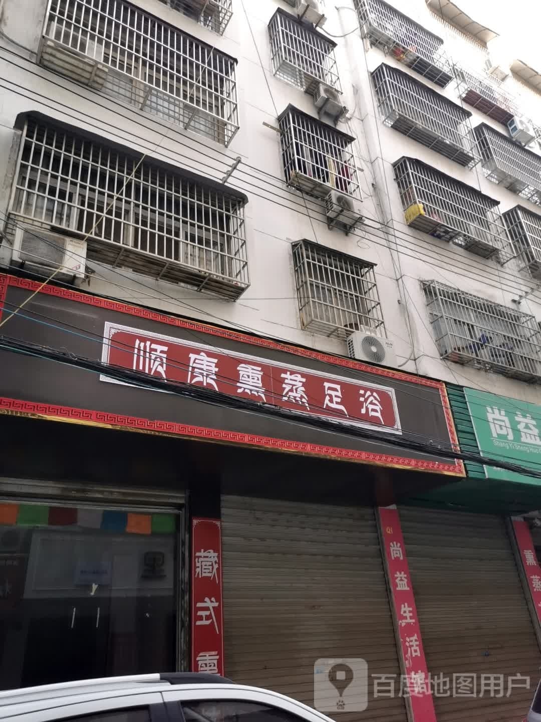 顺康熏蒸足浴