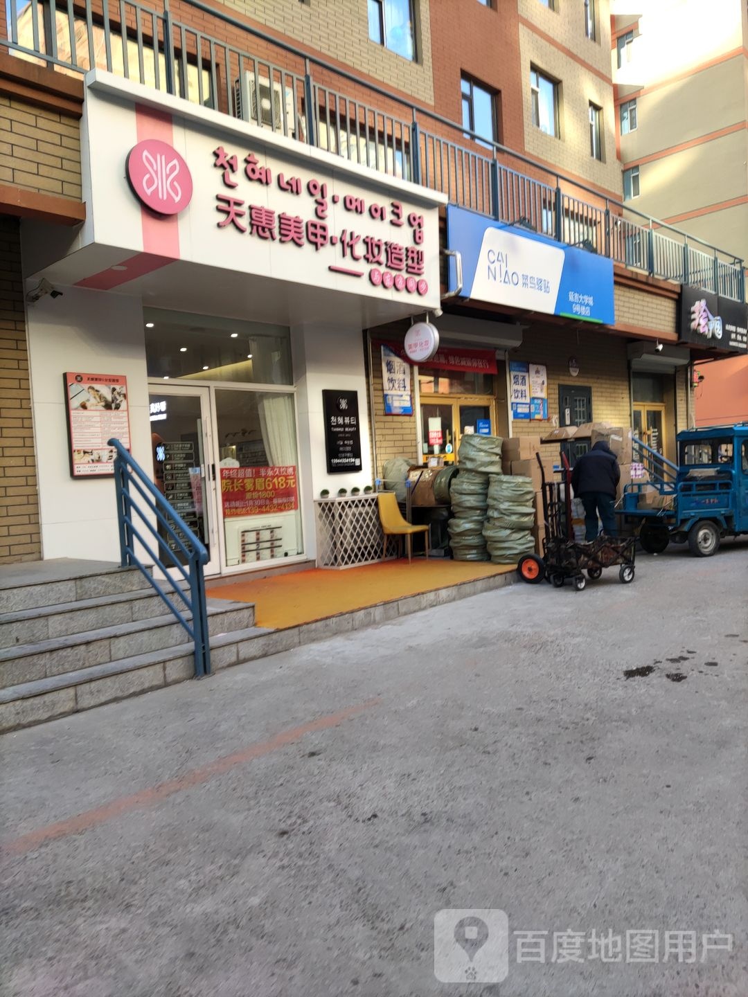 天惠化妆号造型美甲店