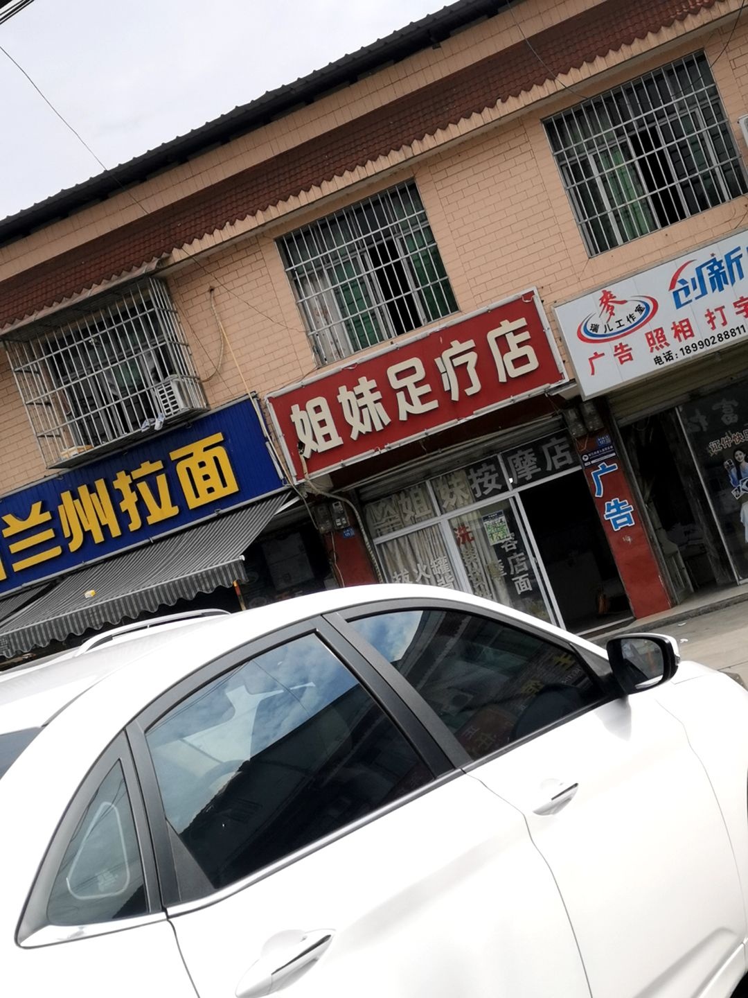 姐妹足疗店