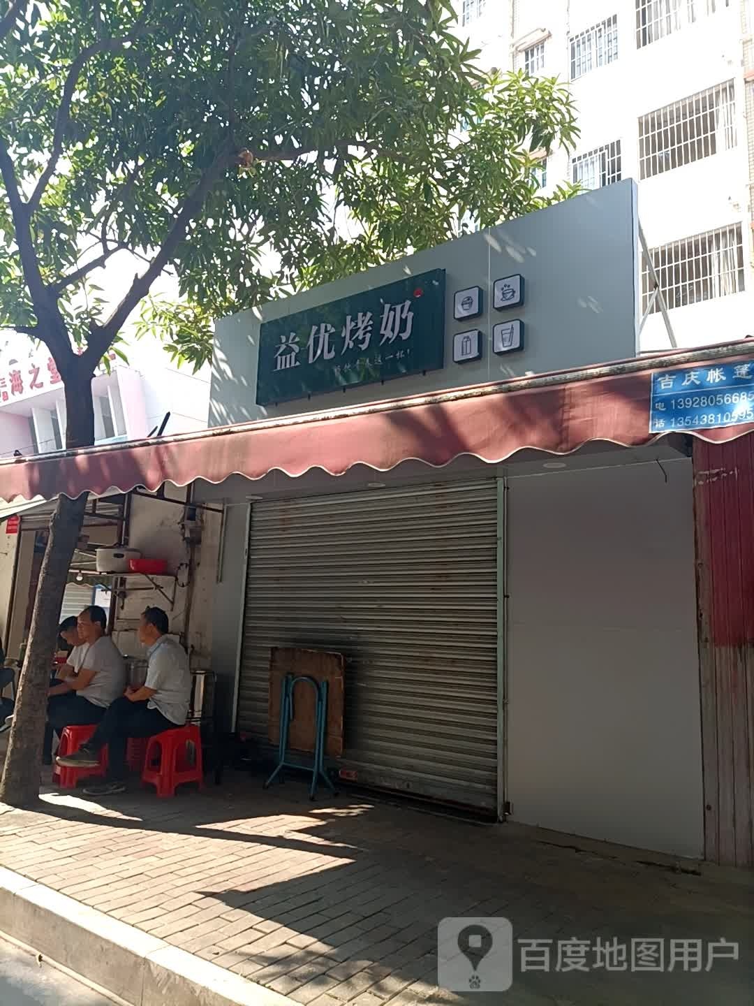 益禾烤奶