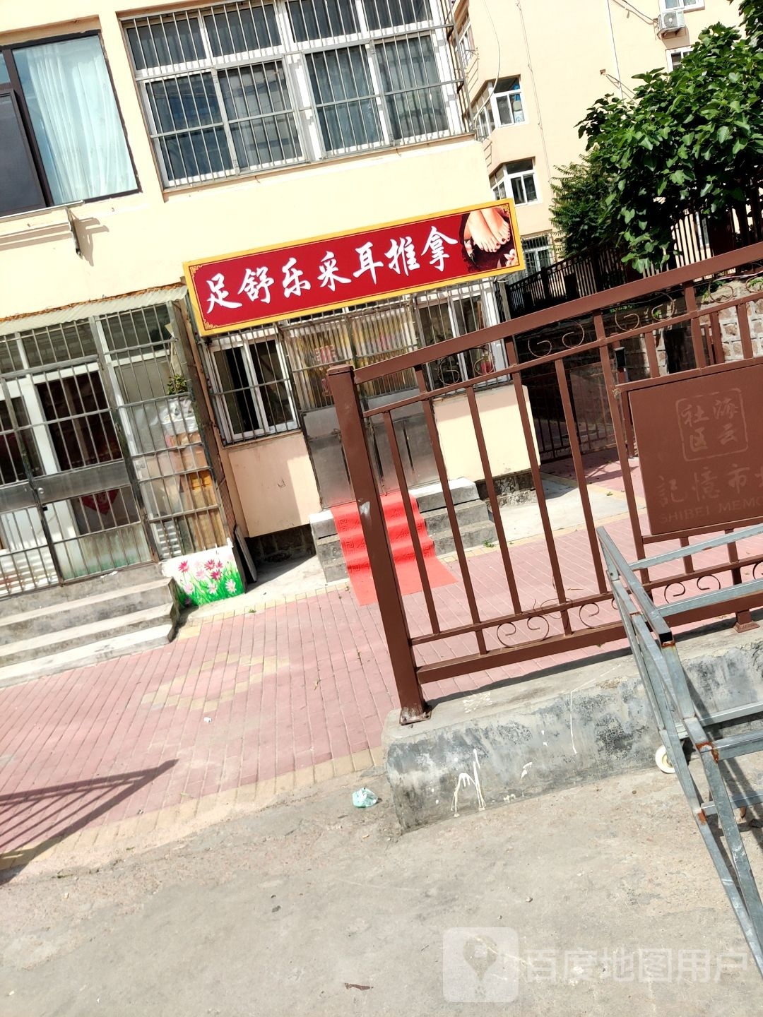 足舒乐采耳氏推拿