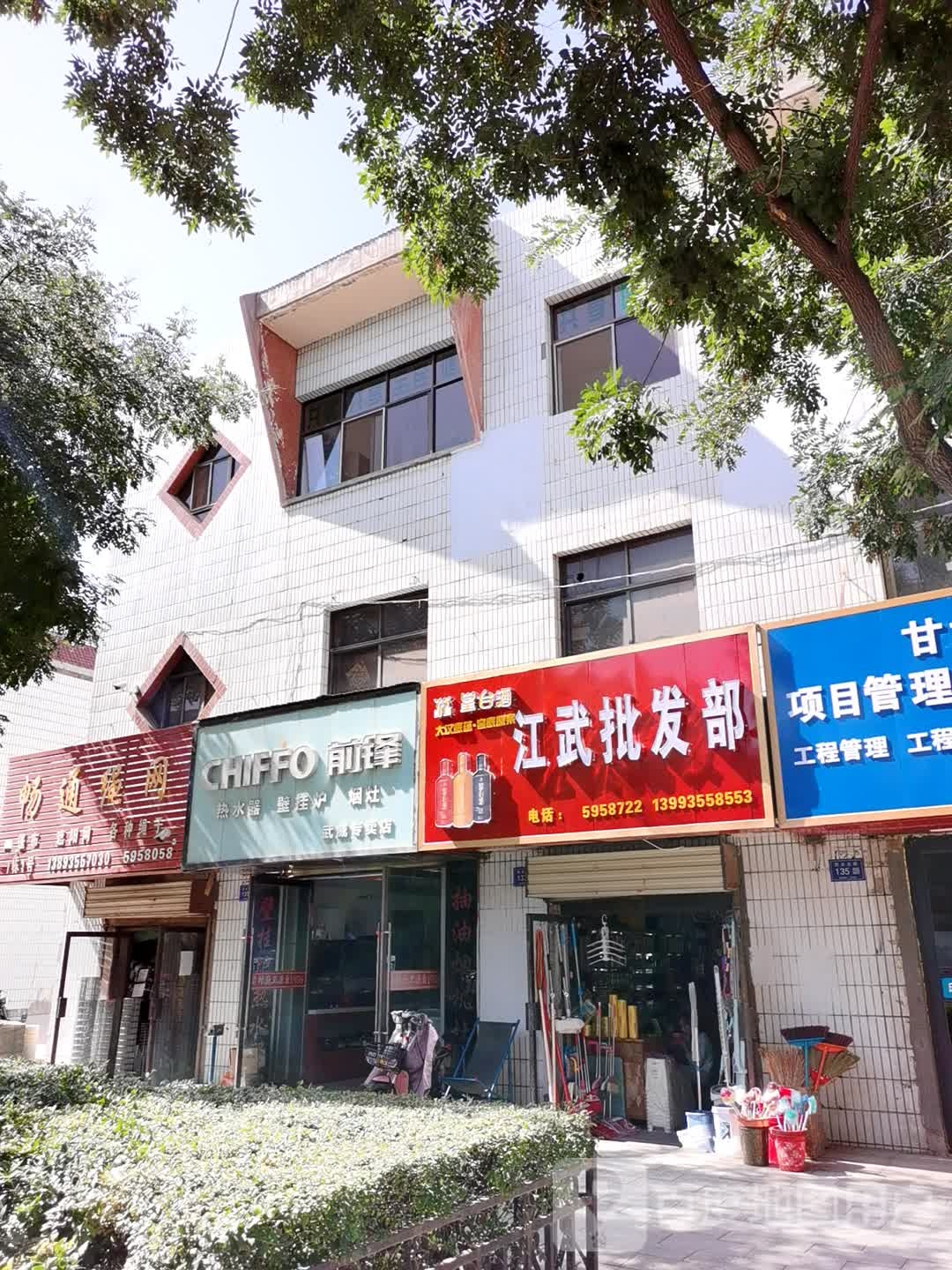 发源和批发部