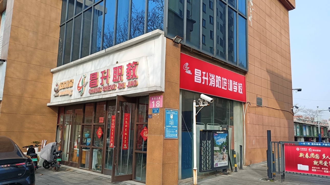 宿迁市昌升职业培训学校