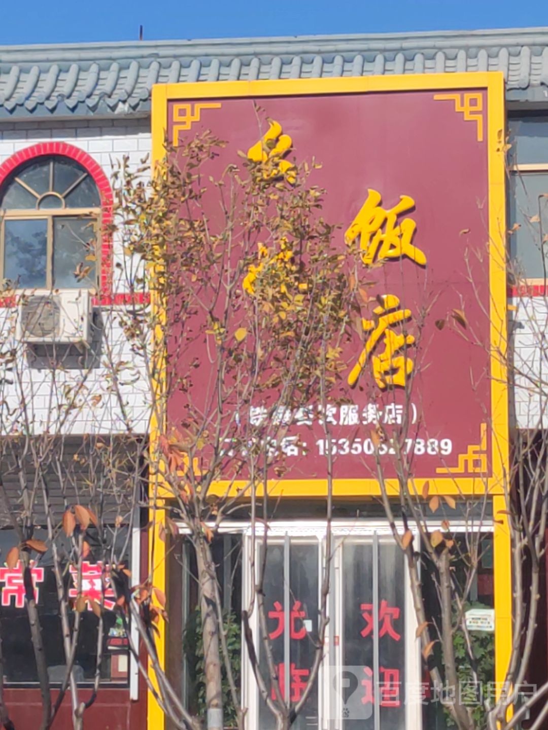 幺妹饭店