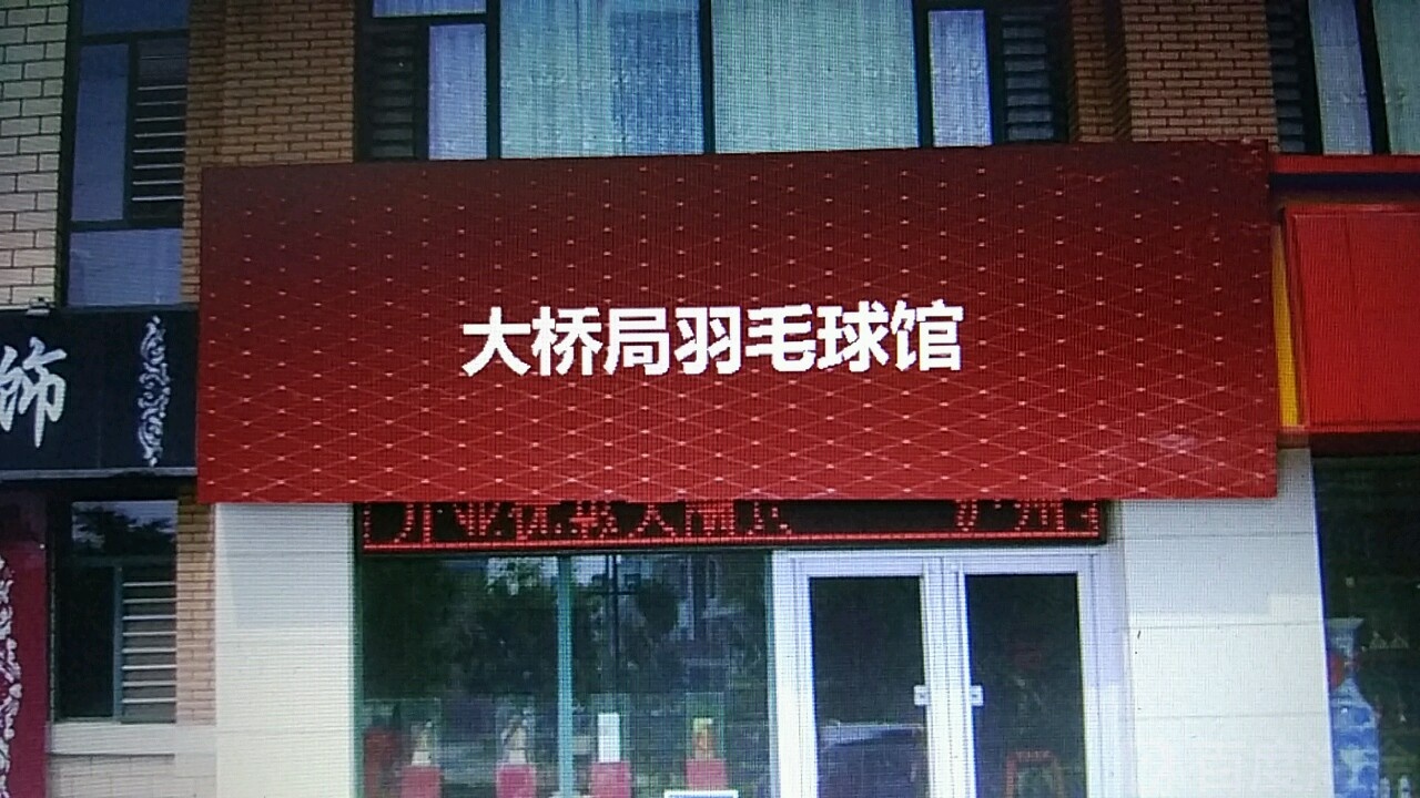 大桥羽毛球馆馆