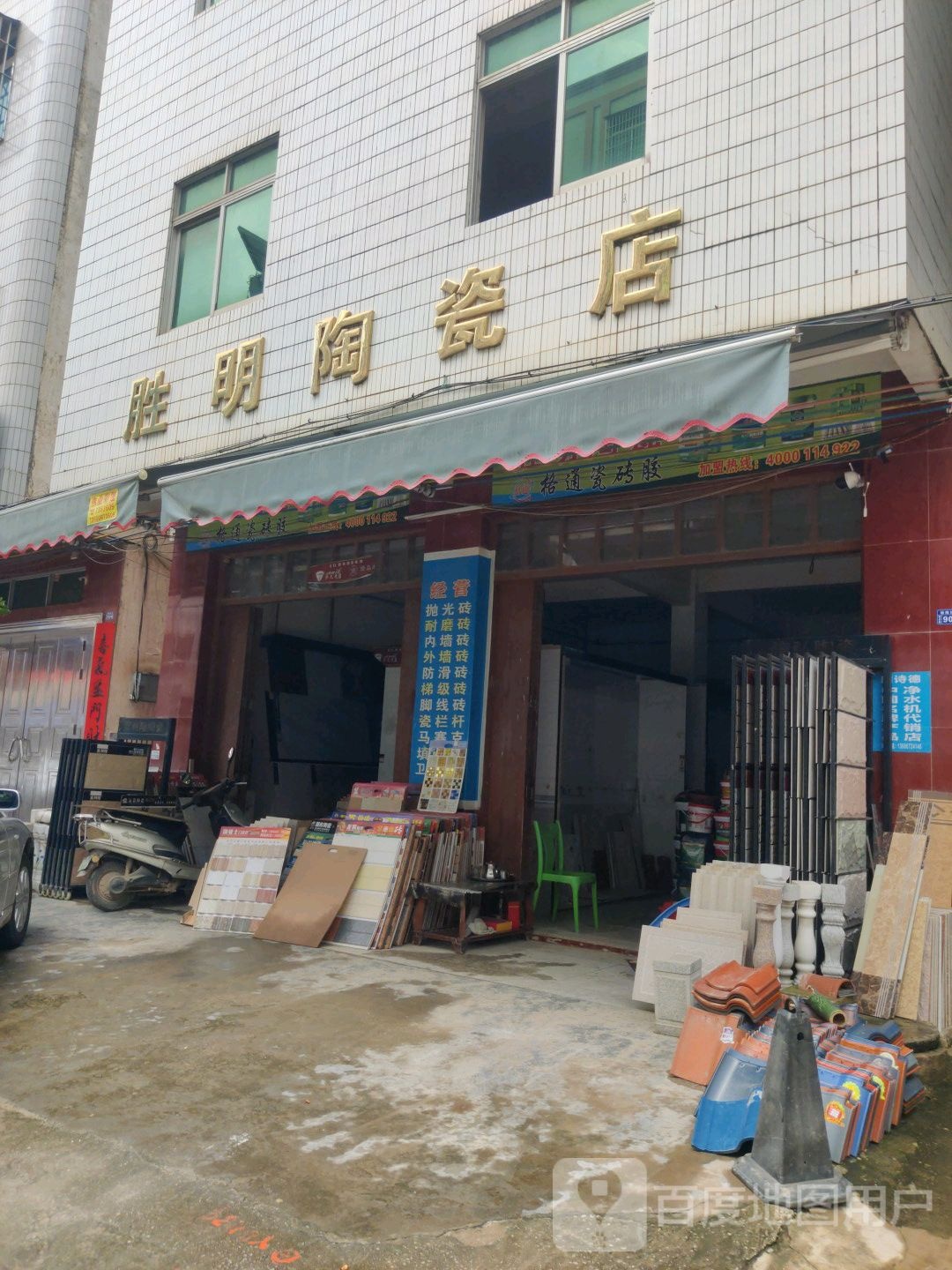 胜明陶瓷店