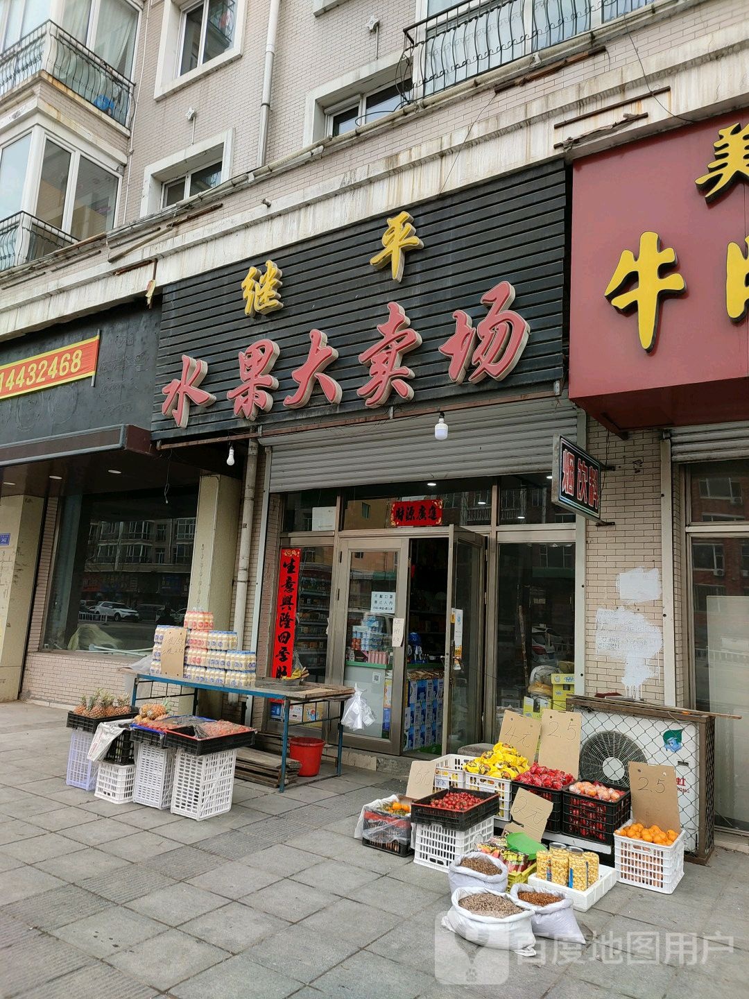 继平水果大卖场