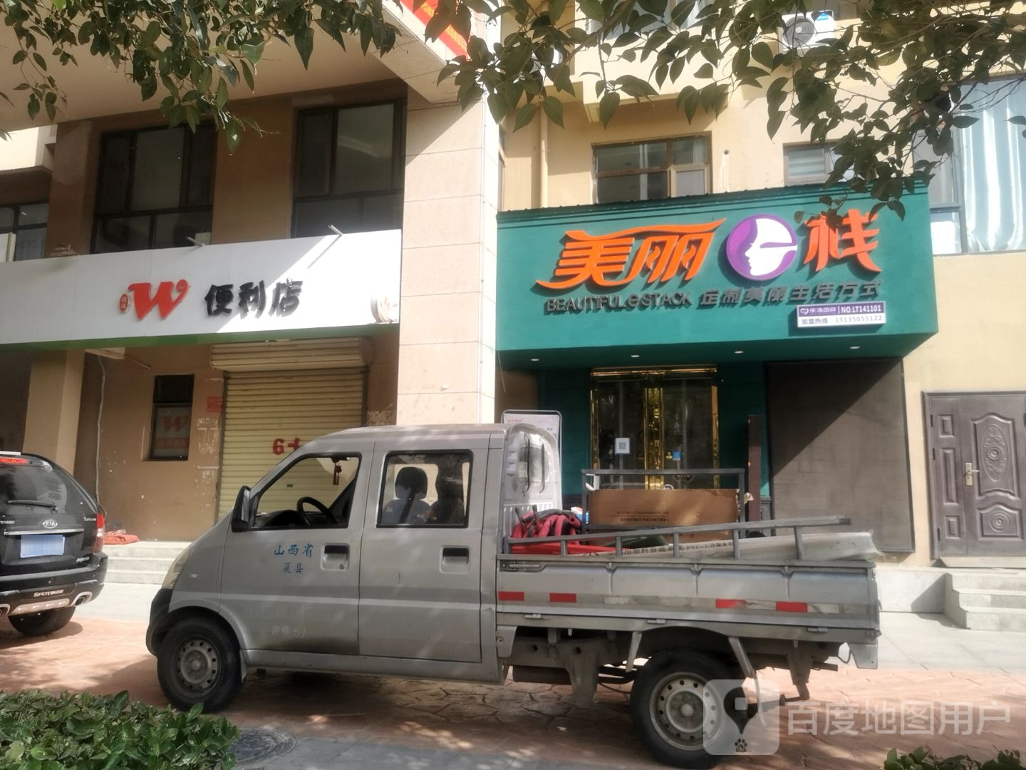 美丽栈(鑫地·理想城一期店)