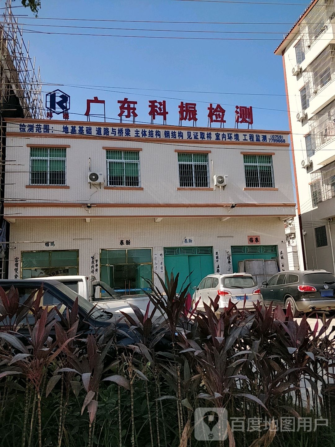 广东科振工程检测有限公司