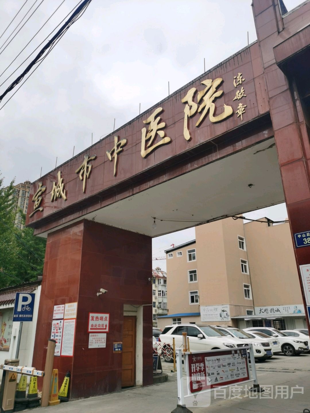 宣城市中医院-门诊部