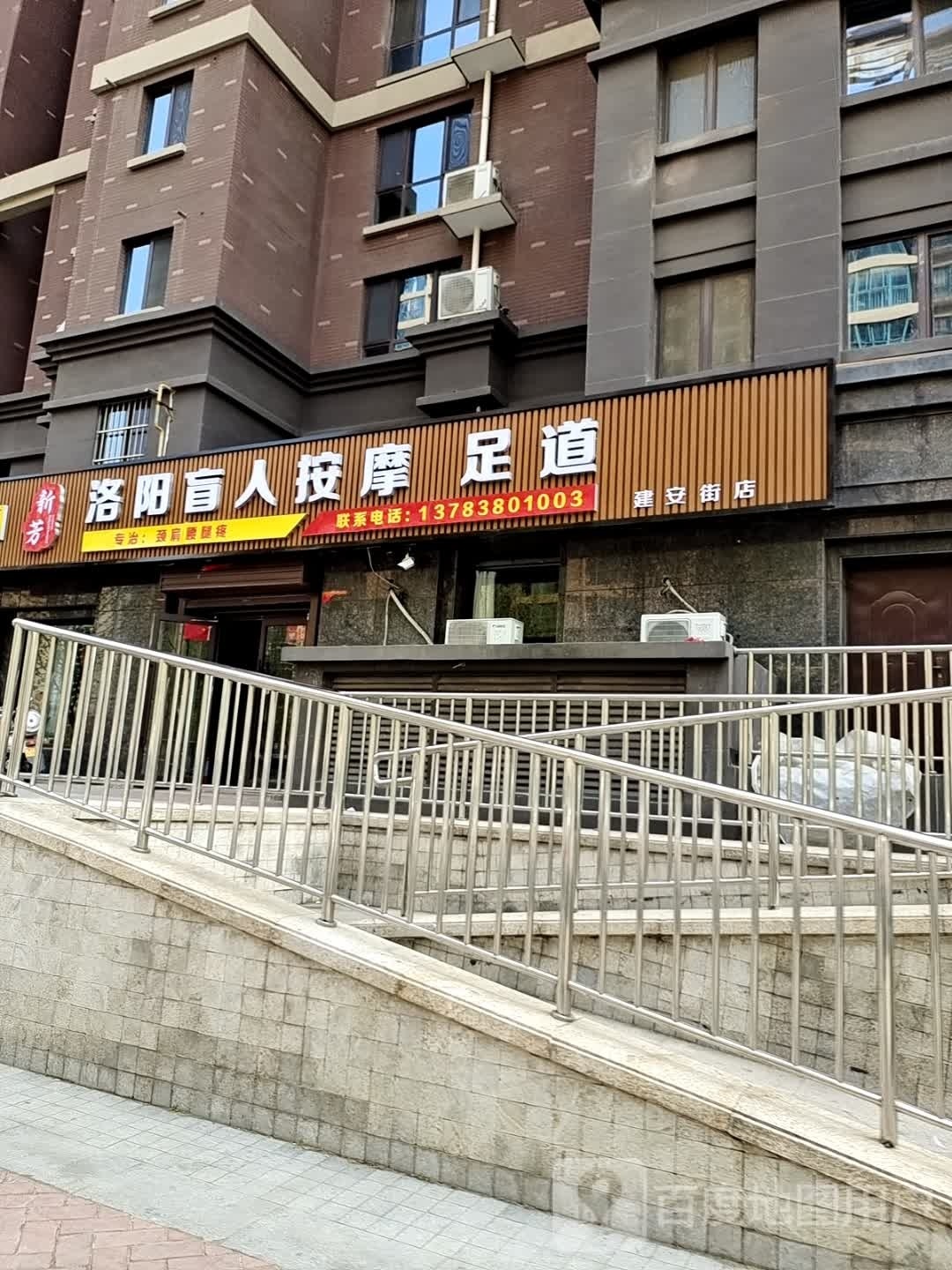 新芳洛阳盲人按摩足道(建安街店)