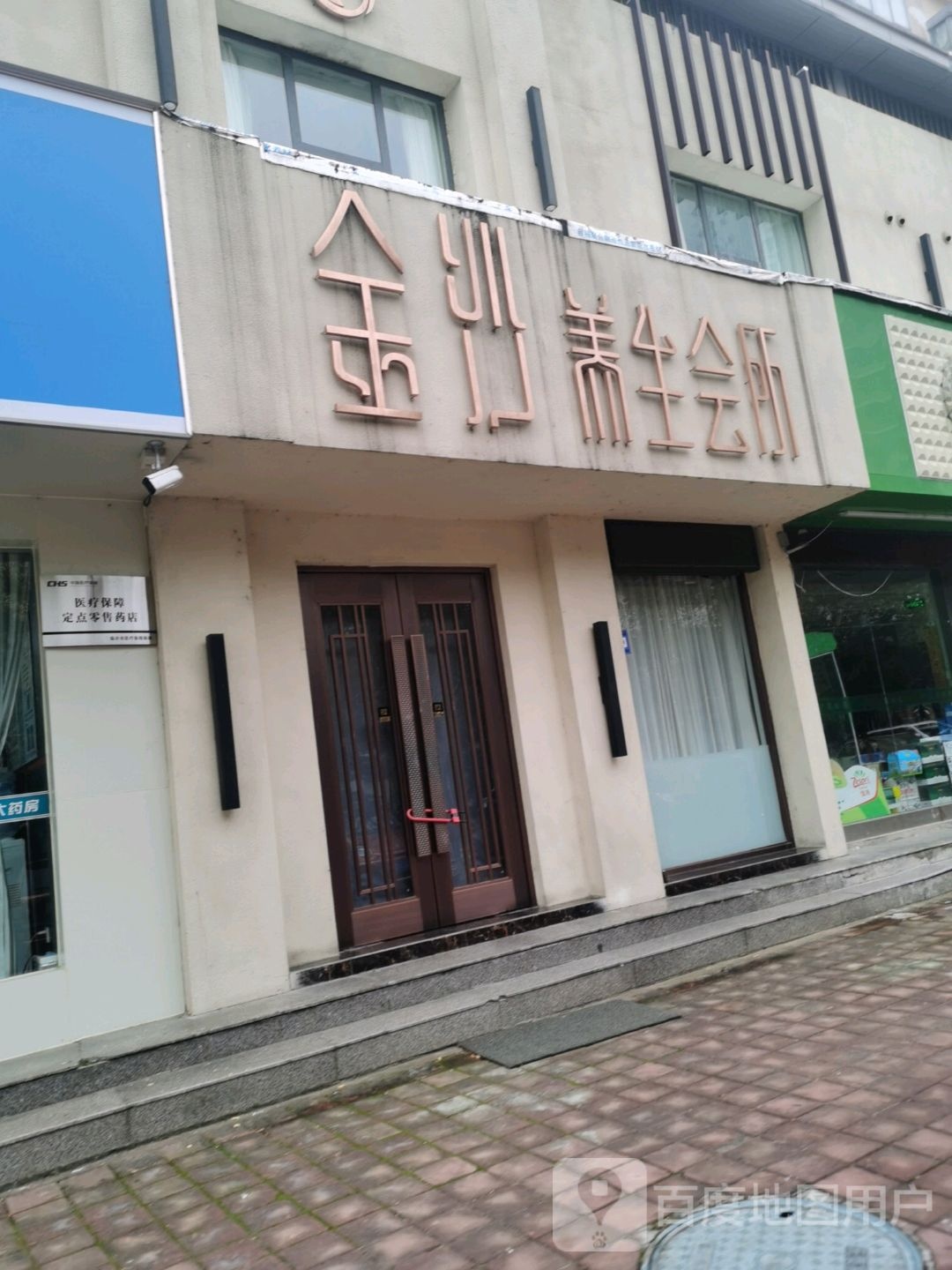 金沙养生会所(金坛路店)