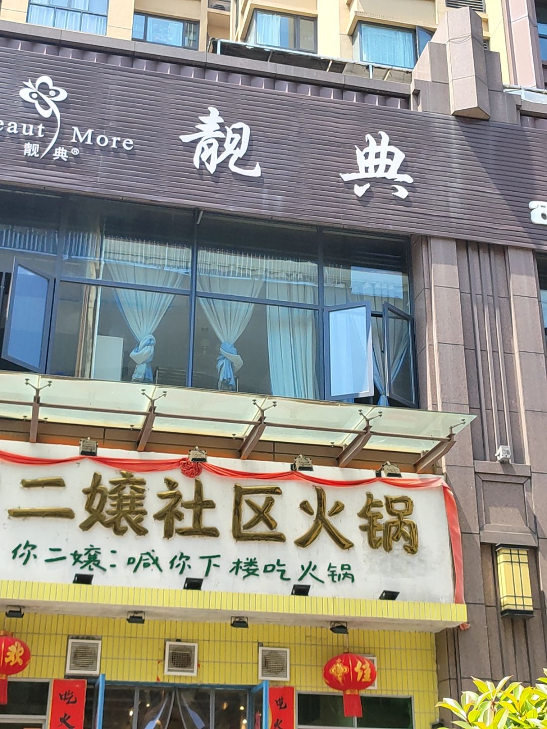 曾二孃社区火锅(东江首府店)