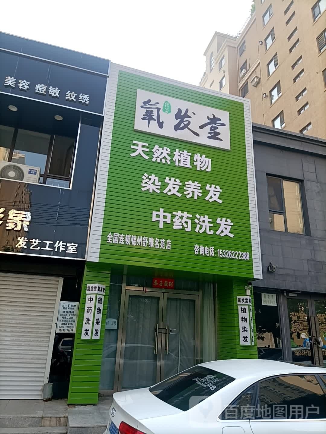 氧发堂植物养发(舒雅名苑店)