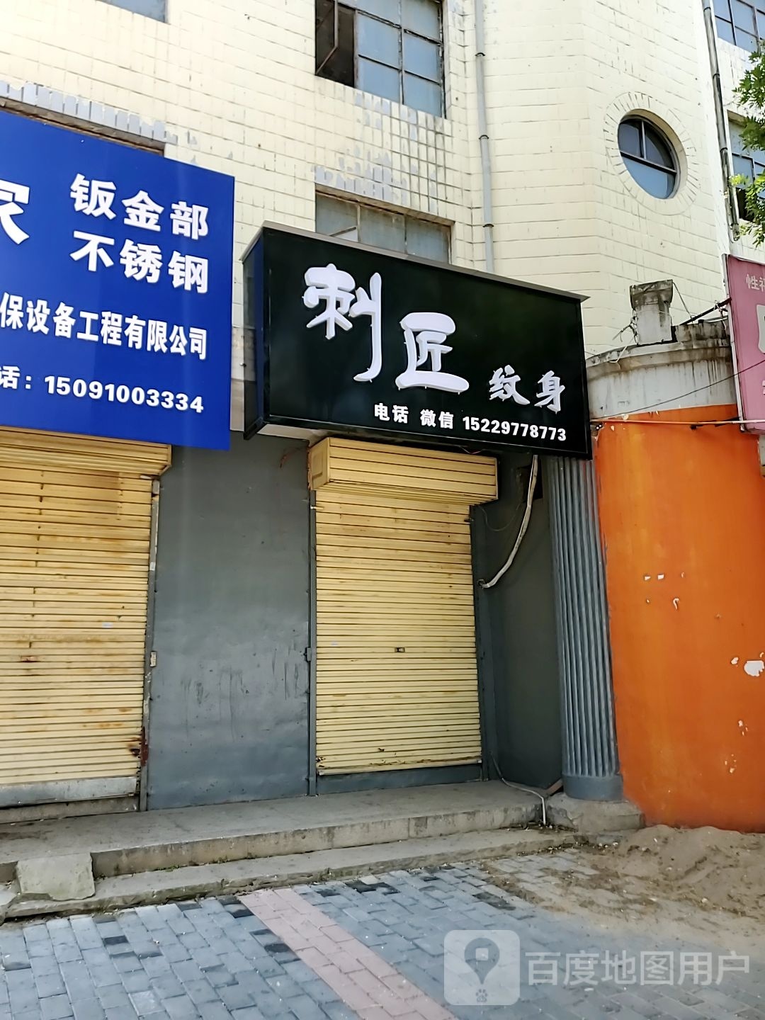 刺匠纹身店