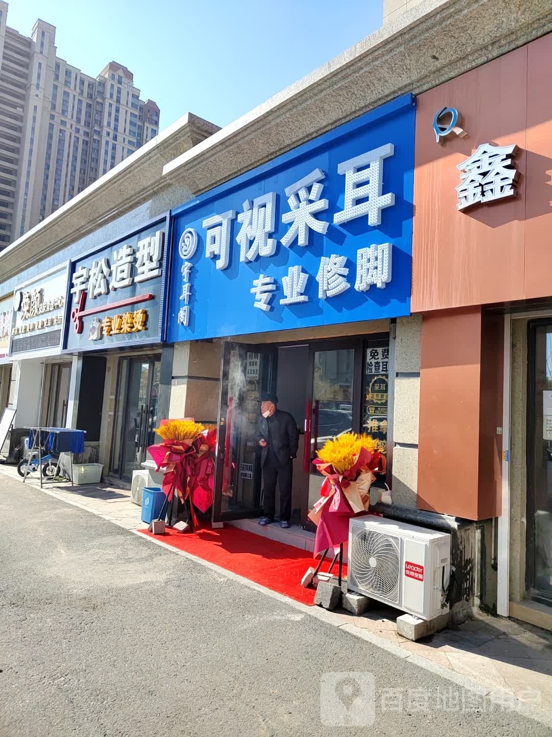 宇耳阁可视采耳