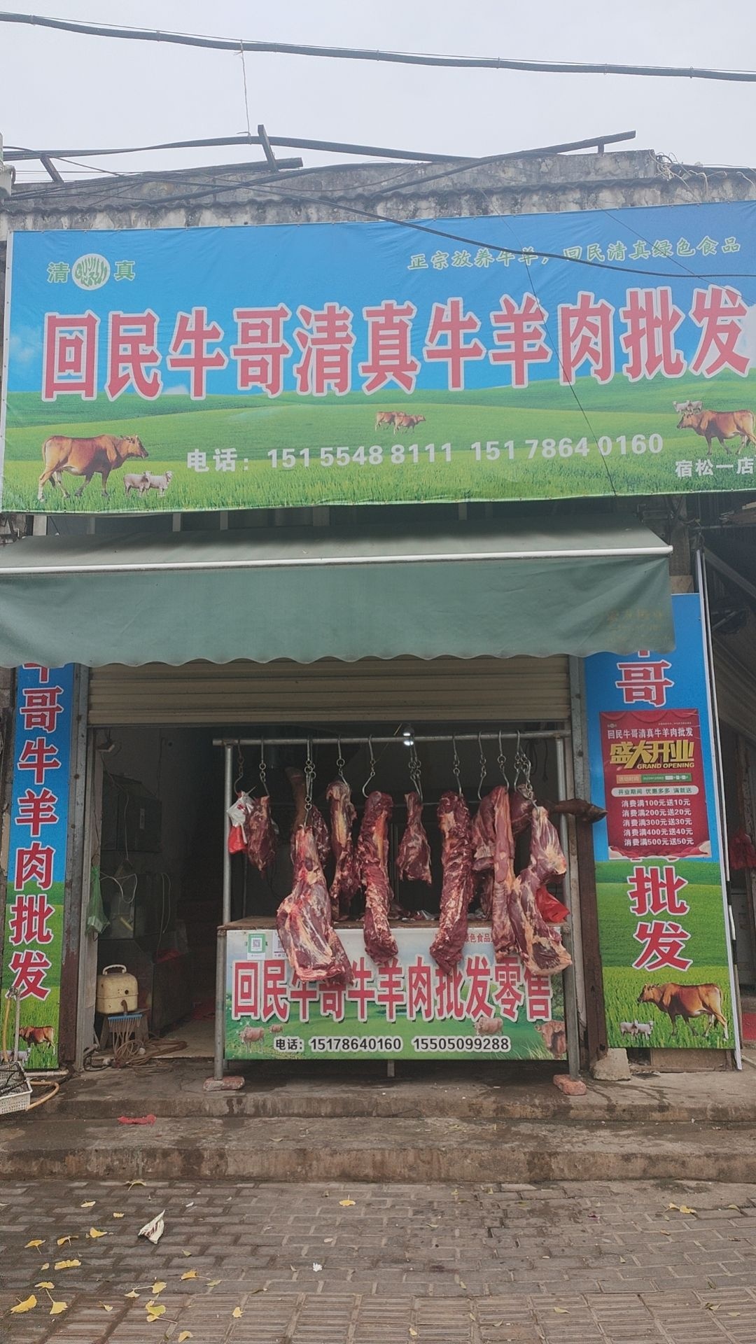 回民牛哥清真牛羊肉批发(宿松一店)