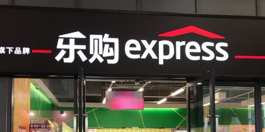 乐购超市(滨海商业城店)