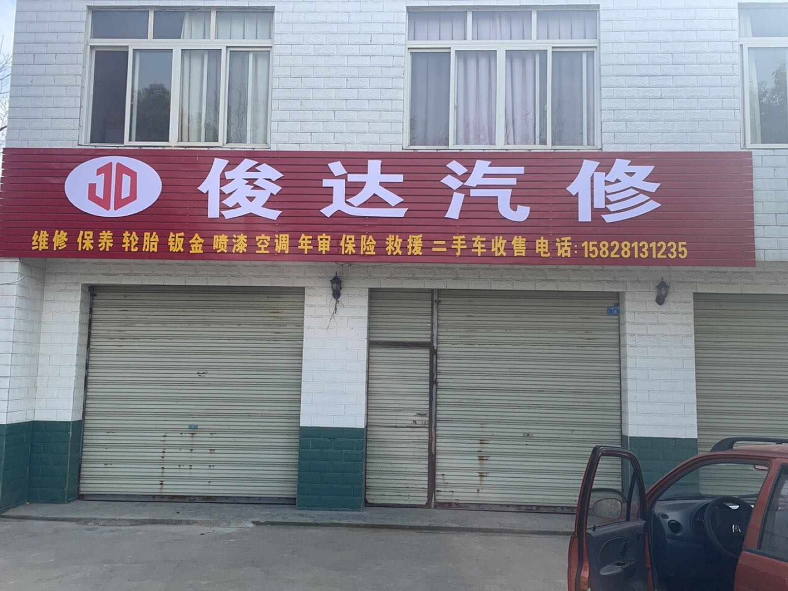 俊达汽修