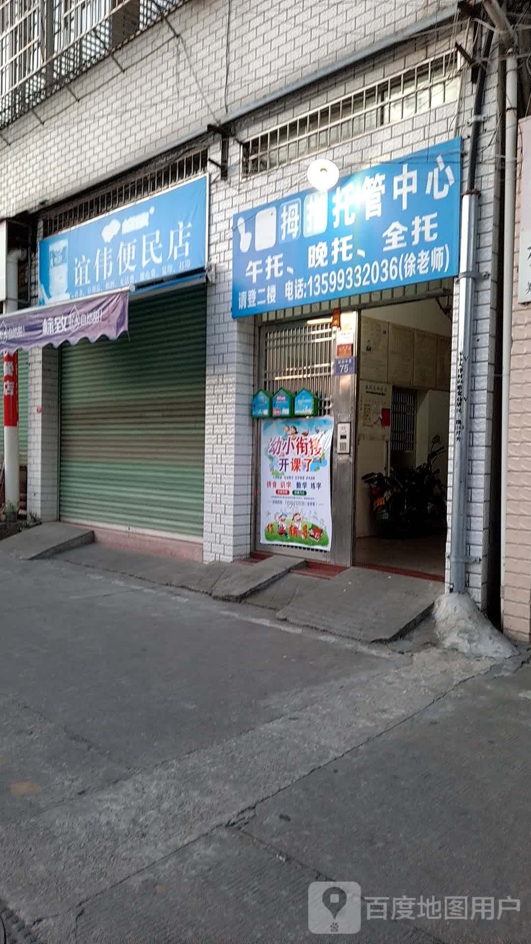 谊伟便民店