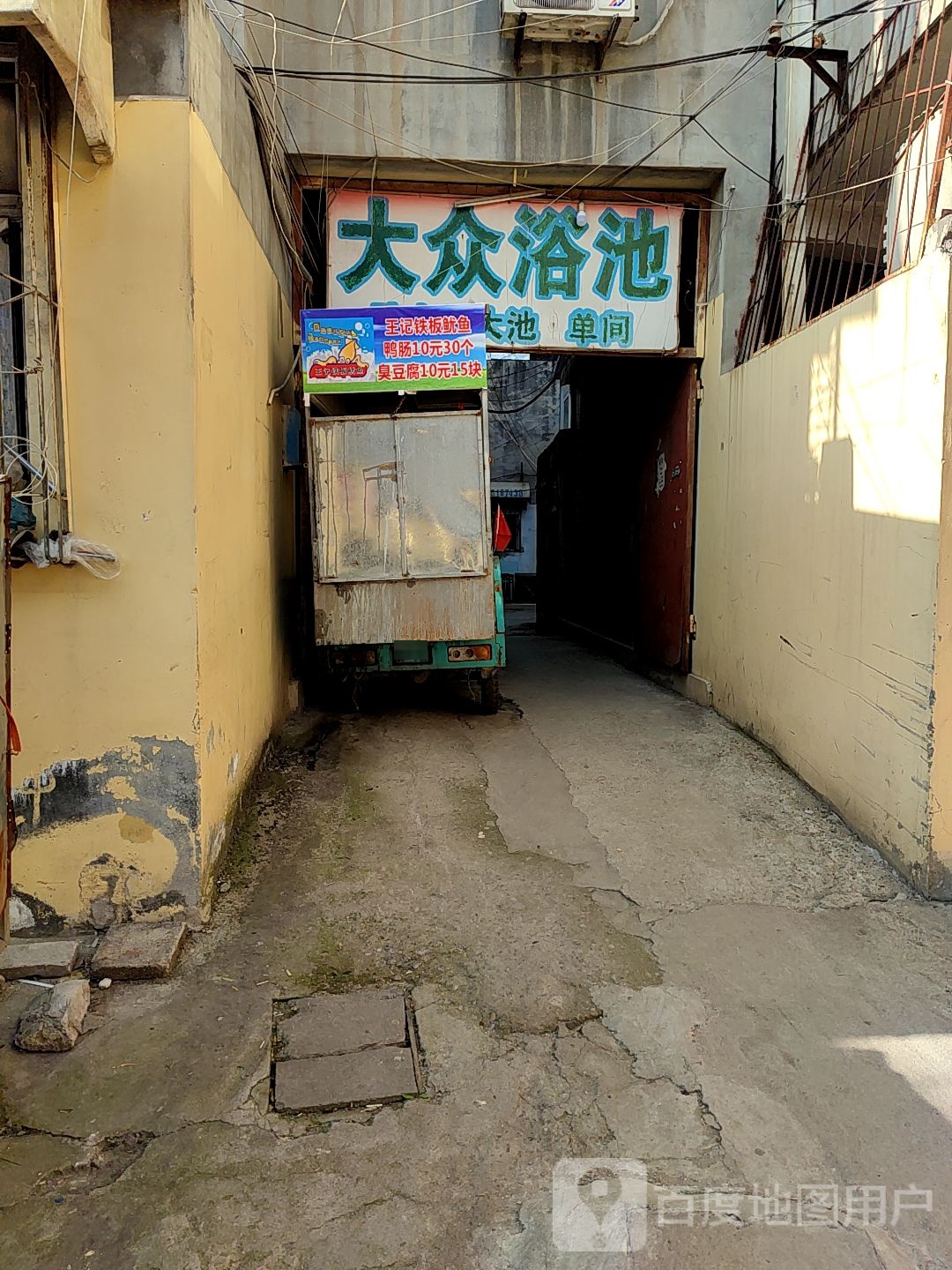 大众浴池