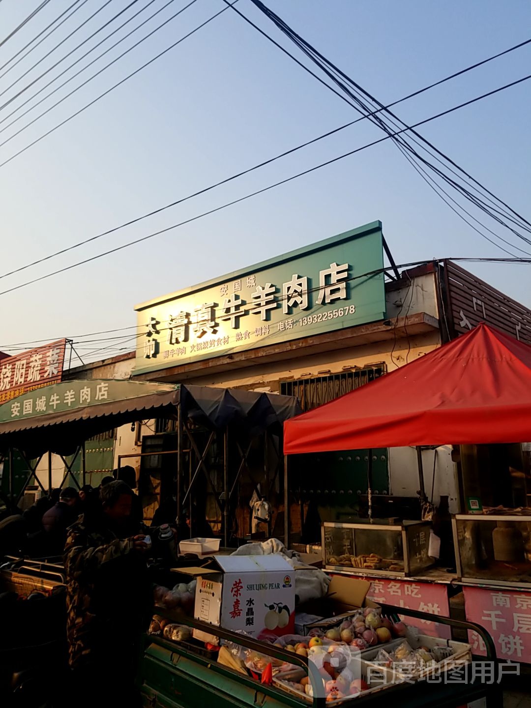 安国城大帅清真牛羊肉店