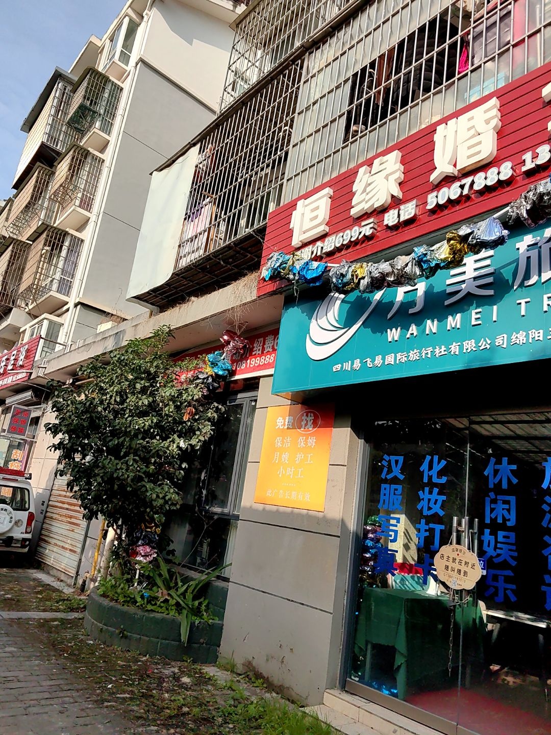 恒缘婚介(三星小区店)