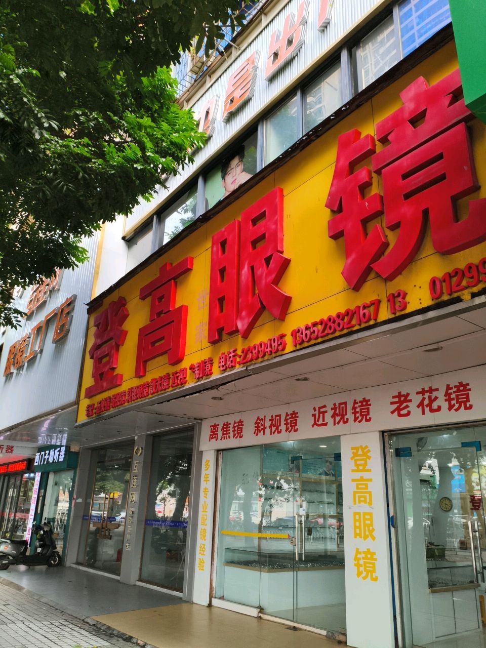 登高世家眼镜