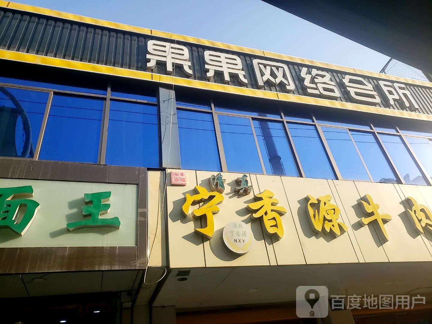 果果网络会所(和平路店)