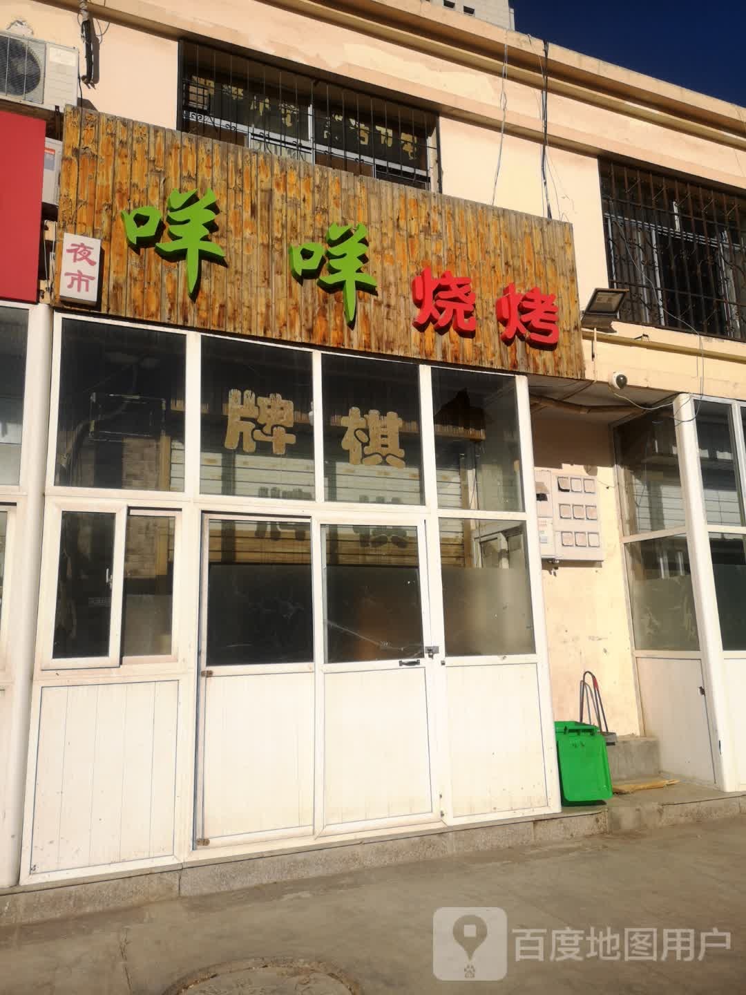 咩咩烧烤(金沙商业广场店)