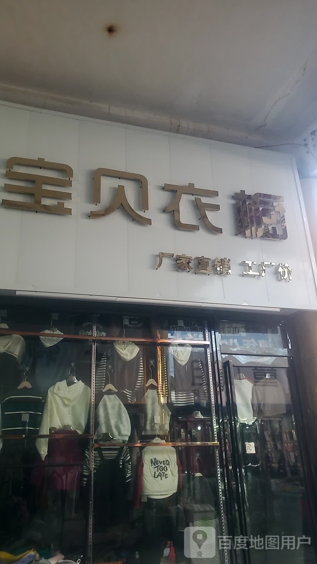 项城市宝贝衣橱(南大街店)