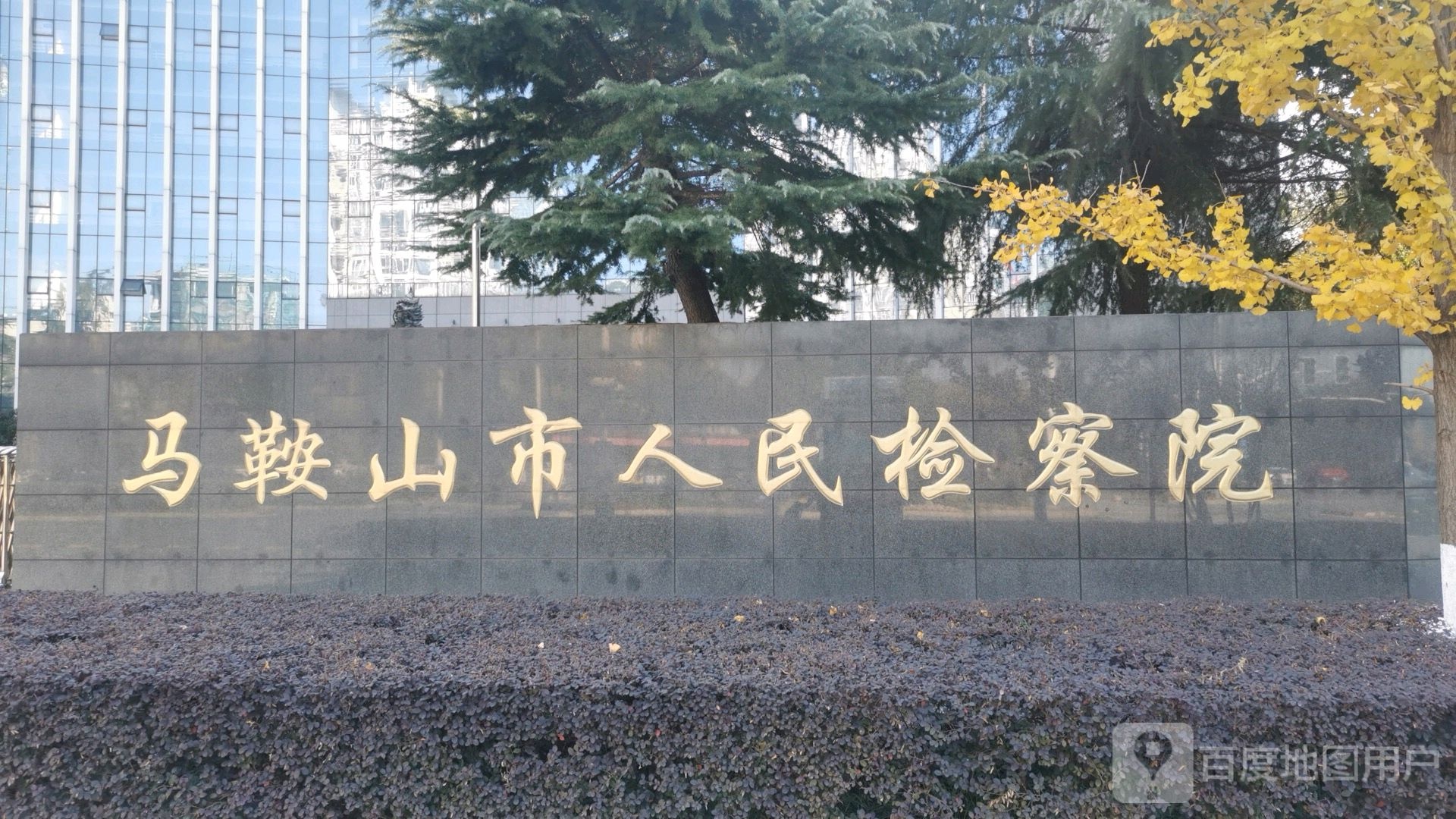 安徽省马鞍山市人民检察院