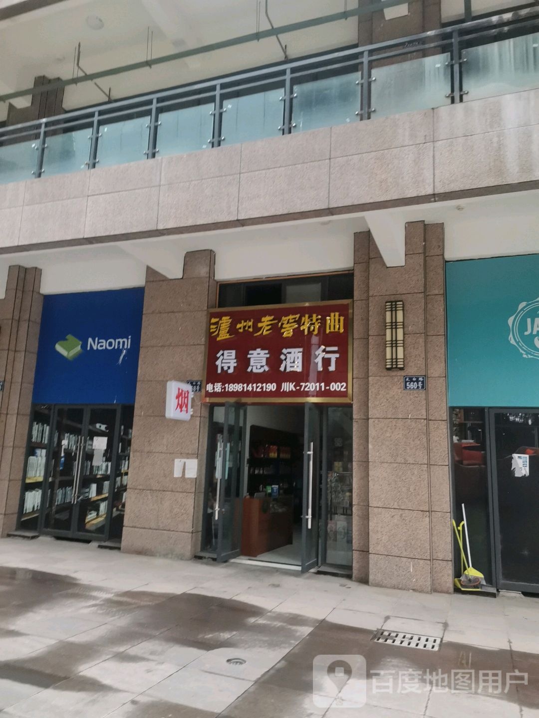 得意酒行