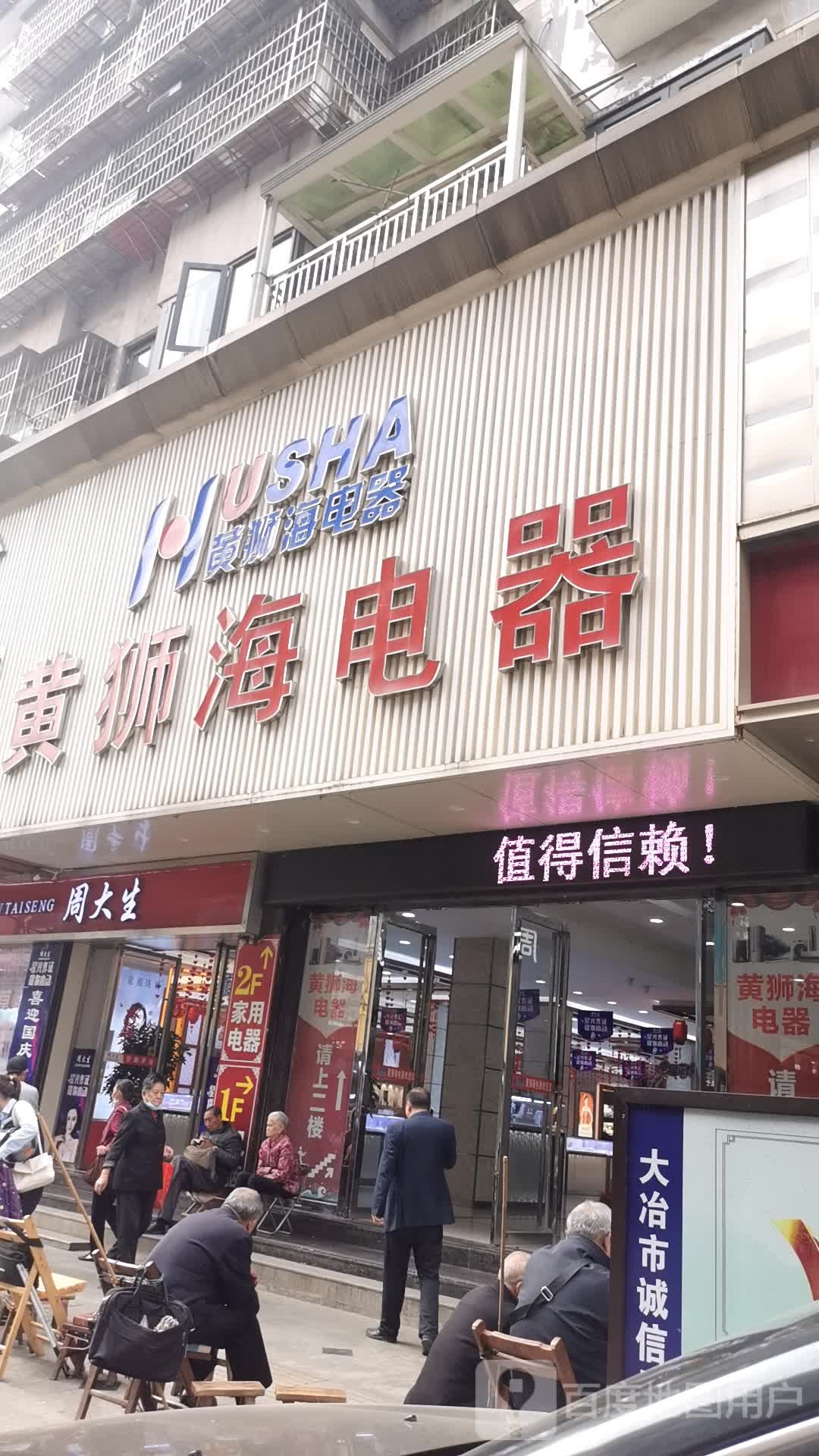 黄狮海店器