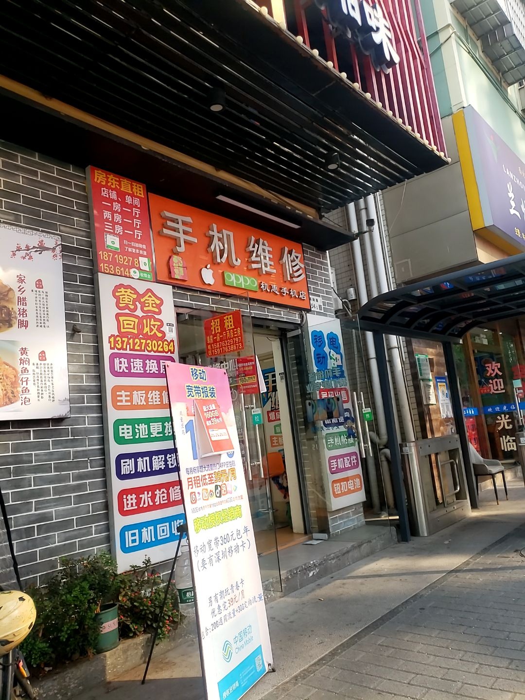 机惠手机维修店